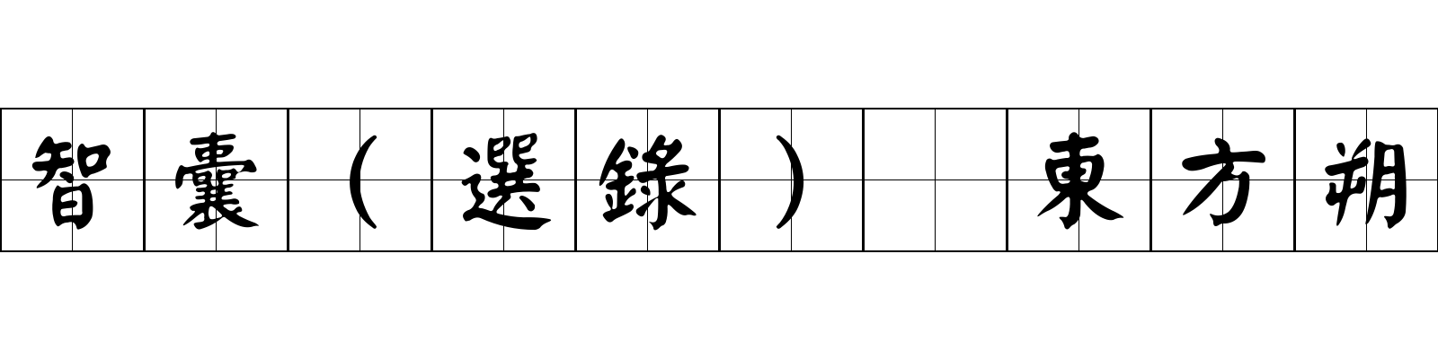 智囊(選錄) 東方朔